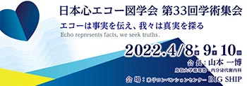 日本心エコー図学会33回学術集会